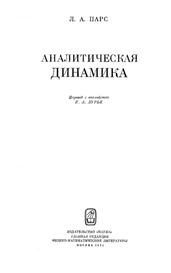Аналитическая динамика