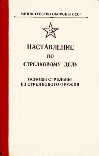 Наставление по стрелковому делу. Основы стрельбы из стрелкового оружия
