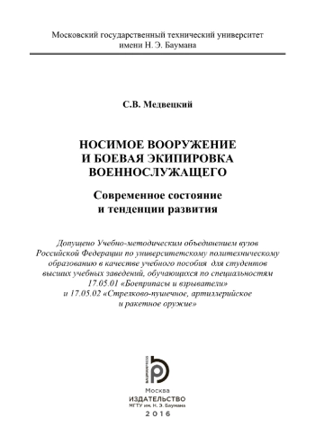 Носимое вооружение и боевая экипировка военнослужащего. Современное состояние и тенденции развития