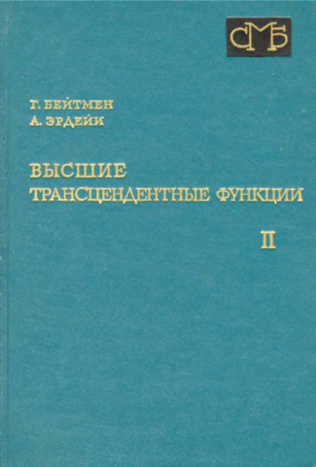 Высшие трансцендентные функции.
Т.2: Функции Бесселя, функции параболического цилиндра, ортогональные многочлены