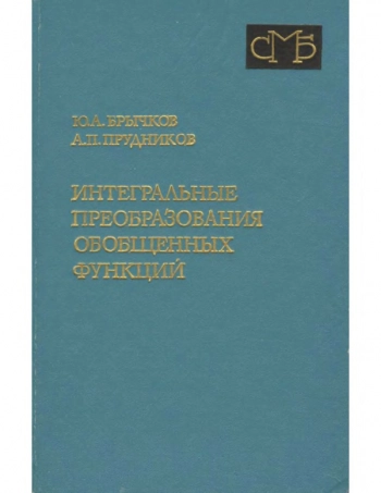 Интегральные преобразования обобщенных функций