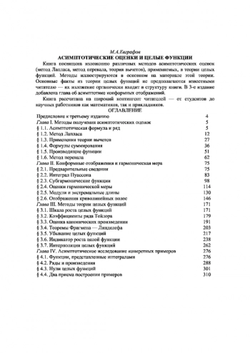 Асимптотические оценки и целые функции