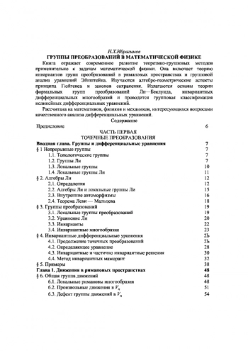 Группы преобразований в математической физике