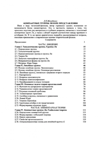 Компактные группы Ли и их представления