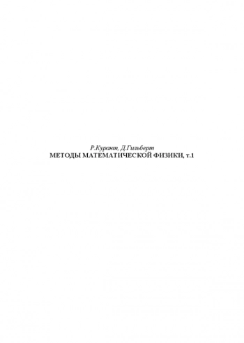 Методы математической физики. т.1
