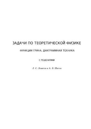 Задачи по теоретической физике
Функции Грина, диаграммная техника
