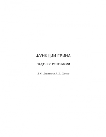 Функции Грина. Задачи и решения