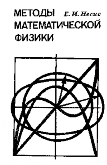 Методы математической физики