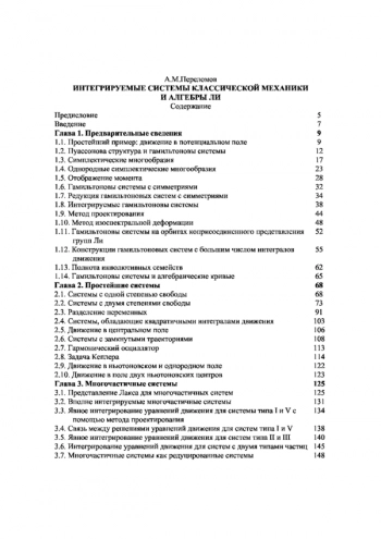 Интегрируемые системы классической механики и алгебры Ли