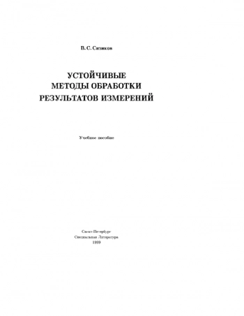 УСТОЙЧИВЫЕ МЕТОДЫ ОБРАБОТКИ РЕЗУЛЬТАТОВ ИЗМЕРЕНИЙ