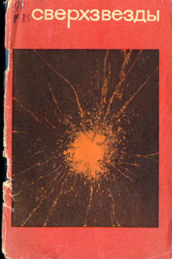 Сверхзвезды