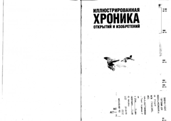Иллюстрированная хроника открытий и изобретений с древнейших времен до наших дней: Наука и технология: Люди, даты, события