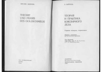 Теория и практика ювелирного дела