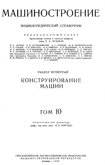 Машиностроение. Энциклопедический справочник. Том 10