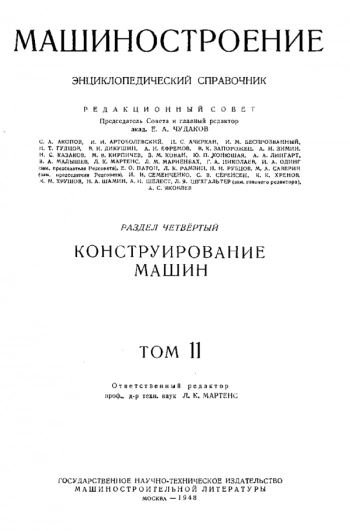 Машиностроение. Энциклопедический справочник. Том 11
