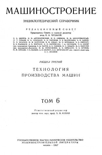 Машиностроение. Энциклопедический справочник. Том 6