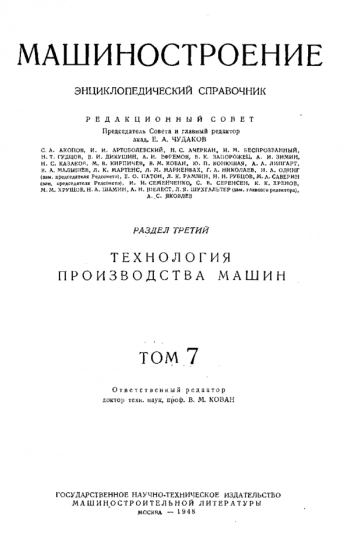 Машиностроение. Энциклопедический справочник. Том 7