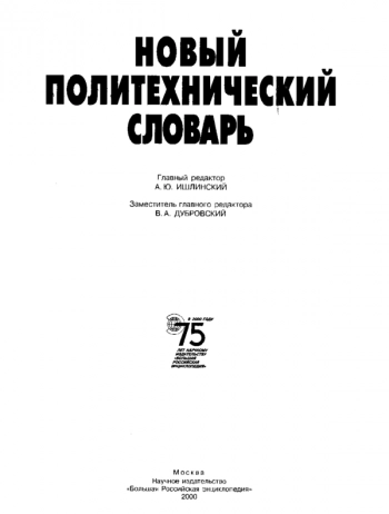 Новый политехнический словарь