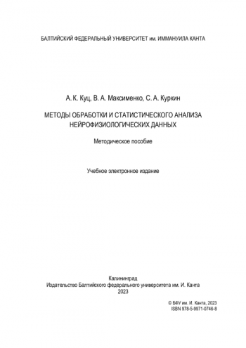 МЕТОДЫ ОБРАБОТКИ И СТАТИСТИЧЕСКОГО АНАЛИЗА НЕЙРОФИЗИОЛОГИЧЕСКИХ ДАННЫХ