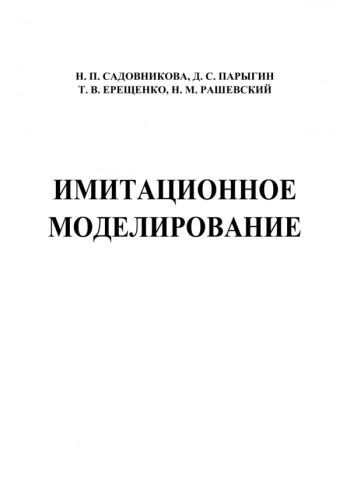 Имитационное моделирование