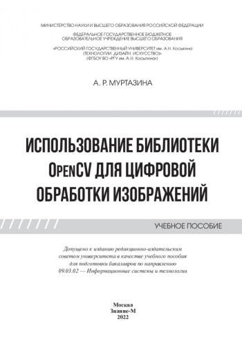 Использование библиотеки OpenCV для цифровой обработки изображений