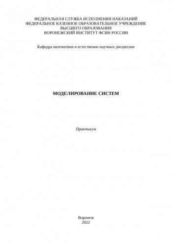 МОДЕЛИРОВАНИЕ СИСТЕМ