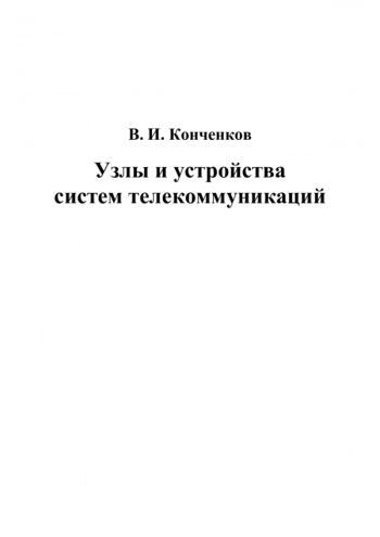 Узлы и устройства систем телекоммуникаций