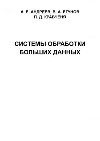 Системы обработки больших данных