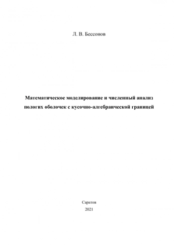 Математическое моделирование и численный анализ пологих оболочек с кусочно-алгебраической границей