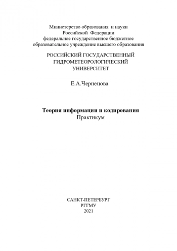 Теория информации и кодирования
