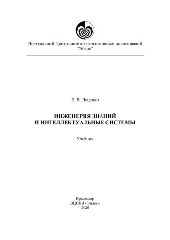 Инженерия знаний и интеллектуальные системы