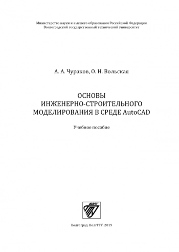 Основы инженерно-строительного моделирования в среде AutoCAD