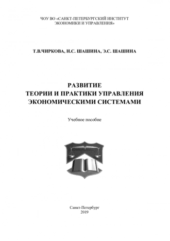 Развитие теории и практики управления экономическими системами