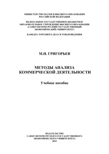 Методы анализа коммерческой деятельности