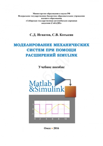 Моделирование механических систем при помощи расширений Simulink