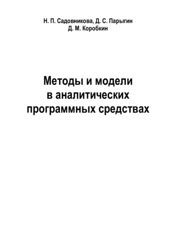 Методы и модели в аналитических программных средствах