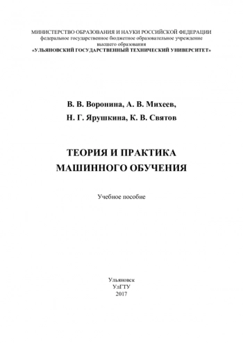 Теория и практика машинного обучения