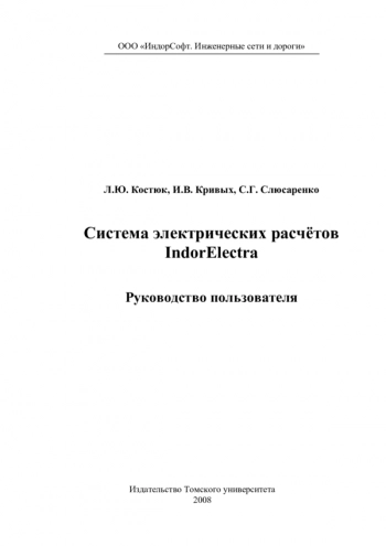 Система электрических расчётов IndorElectra: Руководство пользователя