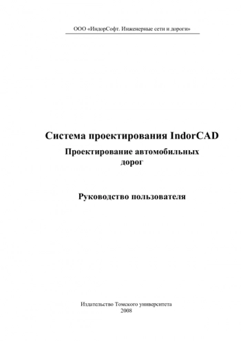 Система проектирования IndorCAD. Проектирование автомобильных дорог: Руководство пользователя