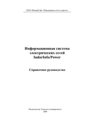 Информационная система электрических сетей IndorInfo/Power