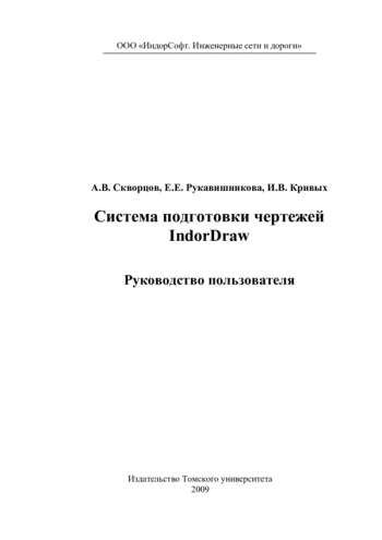 Система подготовки чертежей IndorDraw