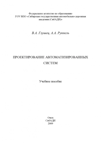 Проектирование автоматизированных систем