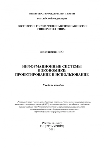 Информационные системы в экономике: проектирование и использование