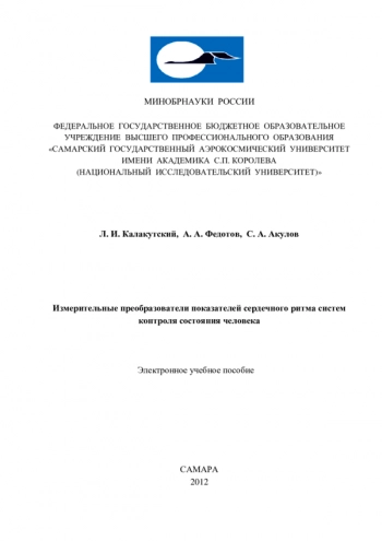 Измерительные преобразователи показателей сердечного ритма систем контроля состояния человека