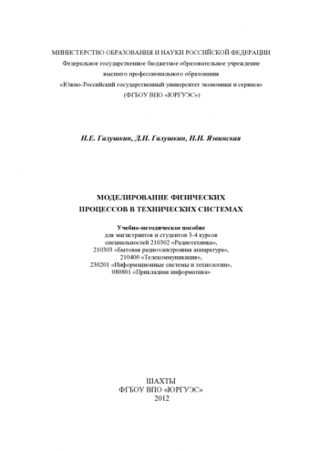 Моделирование физических процессов в технических системах