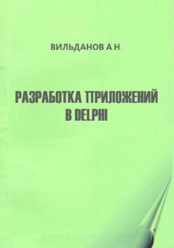 РАЗРАБОТКА ПРИЛОЖЕНИЙ В DELPHI