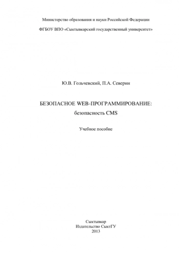 Безопасное Web-программирование: безопасность CMS