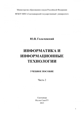 Информатика и информационные технологии. Ч. 2 