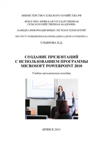 Создание презентаций с использованием программы Microsoft PowerPoint 2010