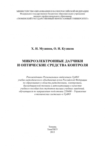 Микроэлектронные датчики и оптические средства контроля